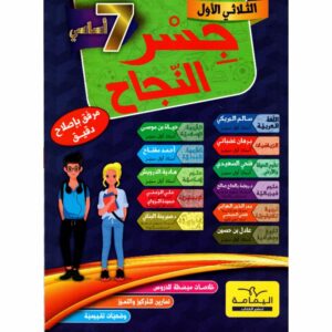 جسر النجاح السابعة أساسى الثلاثى الأول