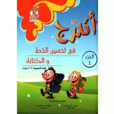 أتــدرج فى تــحسيـــن الكــتـــابــة 6/5 ج1