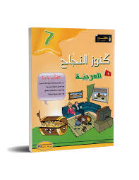 كنوز عربية السنة السابعة