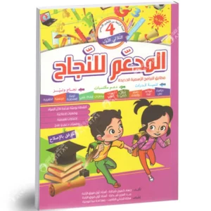 المـــدعــم للــنـــجاح السنة الرابعة