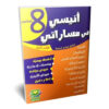 أنيسى مساراتى السنة الثامنة ج1