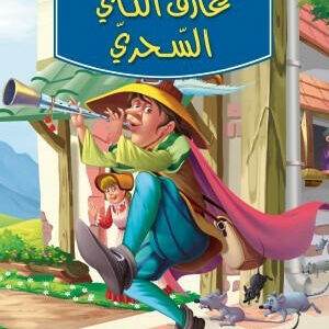 عازف الناي السحري