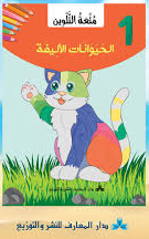 الــــحـــيـــوانــــات الـــاليـــفـــة كـــتــاب تــلويــــن