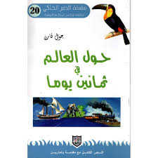 حـــول العـــالــم فــي ثــمــانــيــن يـــومــا