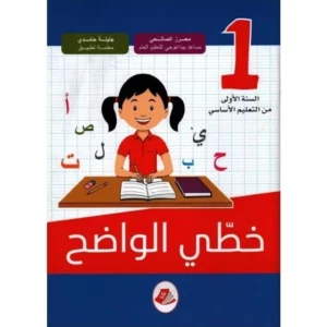 خطّــــي الــــواضـــح الســنــة الأولــى أســاســي