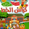 كرّاس الخط 5-6 سنوات