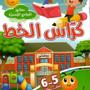 كرّاس الخط 5-6 سنوات
