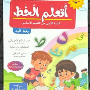 أتعــــلّـــم الـــخـــطّ الـــسنــة أولــى