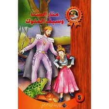 منـــــار الـــسّــــنـــا وســــيـــف الــــمـــلـــوك