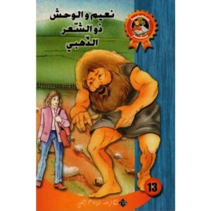 نعـــــيـــــم والــــوحــــش ذو الـــشّـــعر الـــذّهــــبــي - سحر