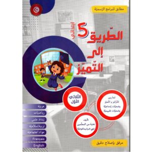 الطريق إلى التميز – السنة الخامسة الثلاثي الأول