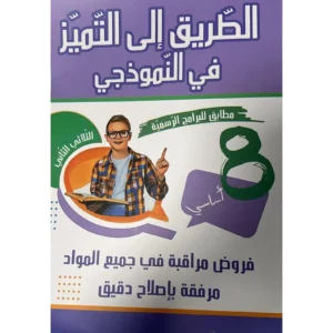 الطريق إلى التميز في النموذجي