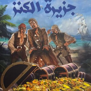 جزيـــرة الـــــكـــنــــــز