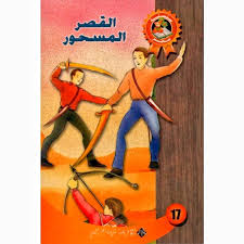 القـــــصــــر الـــمــــســـحـــور - سحر