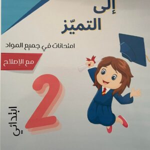 الطــــريــق إلــى التــميــز امتحــانــات السنــة الثــانــيــة أساســي