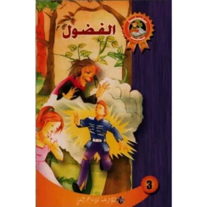 - الفـــــضــــول - ســـحـــر