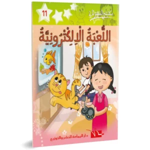 - اللّــــعـــبـــة الإلـــكـــتـــرونـــيّـــة مكتبتي الصــغــيــرة2