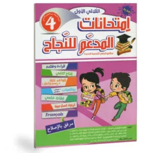 المدعم للنجاح امتحانات الثلاثي الأول 4 أساسي