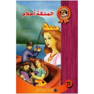 -المــــلـــكـــة أحـــــلام- سحر