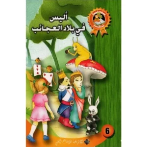 -ألــــيـــس فـــي بـــلاد الـــعـــجـــائـــب -ســـحـــر