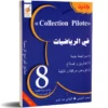 COLLECTION PILOTE في الرياضيات الثامنة أساسي – الكتاب المثالي لتعلّم الرياضيات