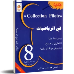 COLLECTION PILOTE في الرياضيات الثامنة أساسي – الكتاب المثالي لتعلّم الرياضيات