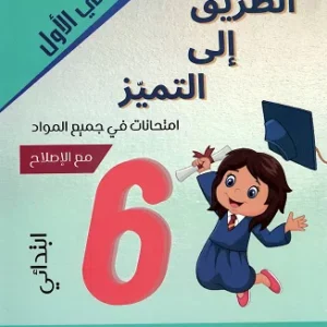 الطريق إلى التميّز إمتحانات السنة السادسة الثلاثى الأوّل