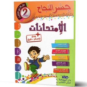 جسر النجاح السنة الثانية إمتحانات الثلاثي الأوّل